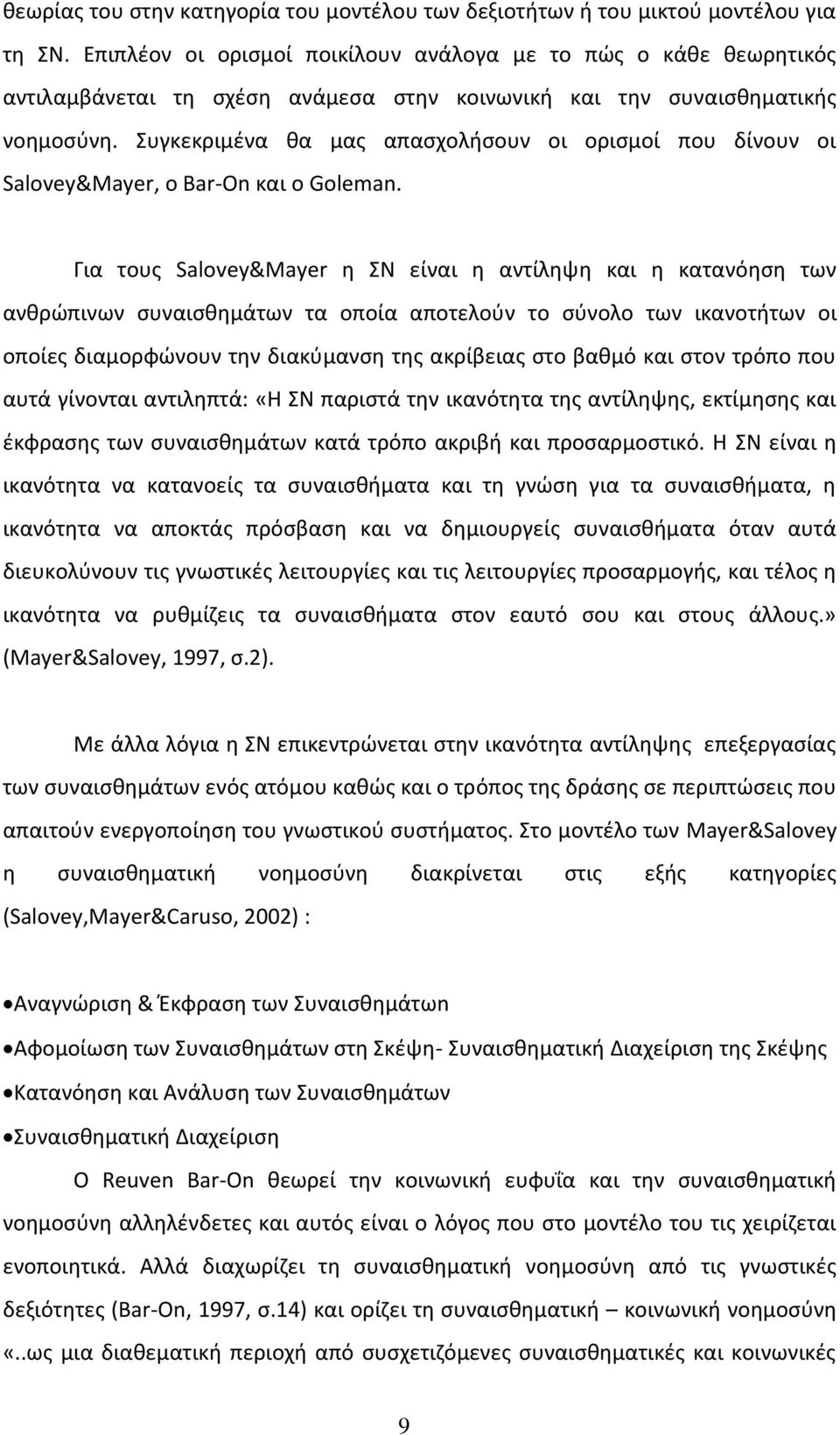 Συγκεκριμένα θα μας απασχολήσουν οι ορισμοί που δίνουν οι Salovey&Mayer, ο Bar-On και ο Goleman.