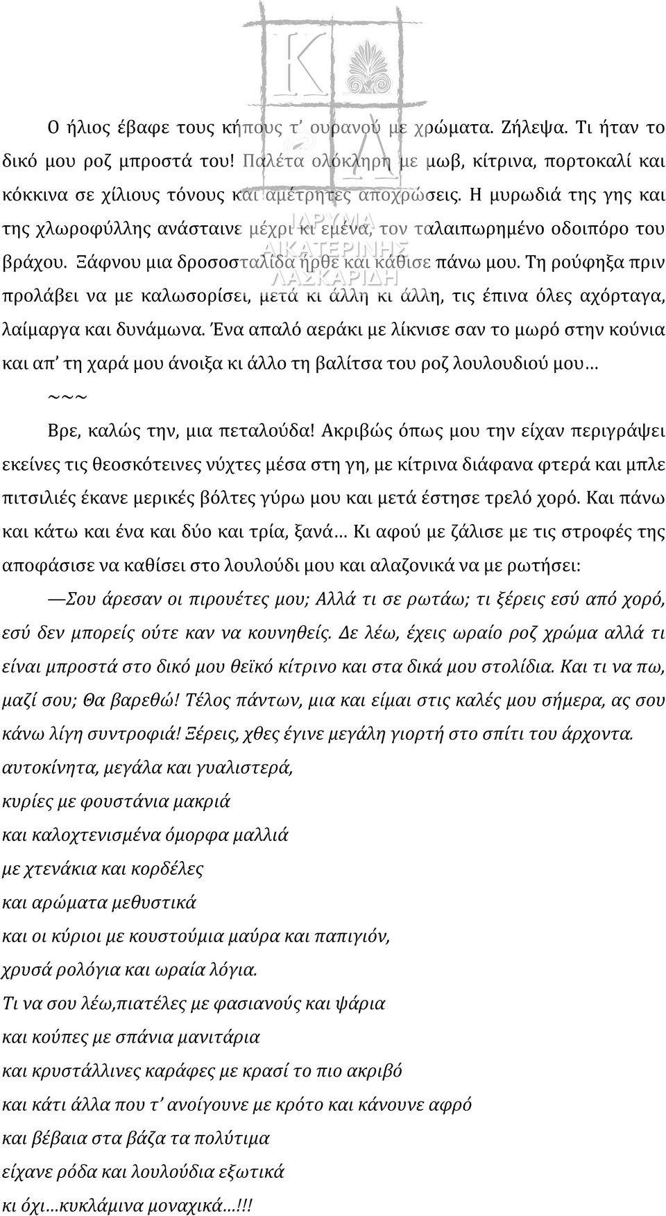 Τη ρούφηξα πριν προλάβει να με καλωσορίσει, μετά κι άλλη κι άλλη, τις έπινα όλες αχόρταγα, λαίμαργα και δυνάμωνα.