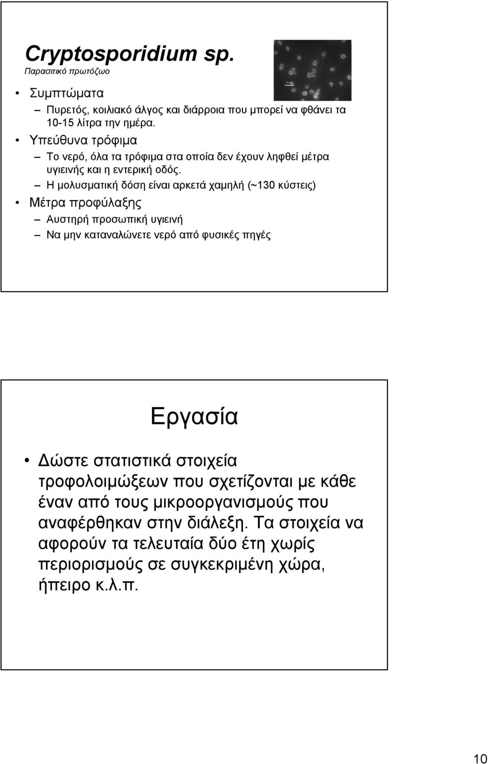 Η μολυσματική δόση είναι αρκετά χαμηλή (~130 κύστεις) Αυστηρή προσωπική υγιεινή Να μην καταναλώνετε νερό από φυσικές πηγές Εργασία Δώστε