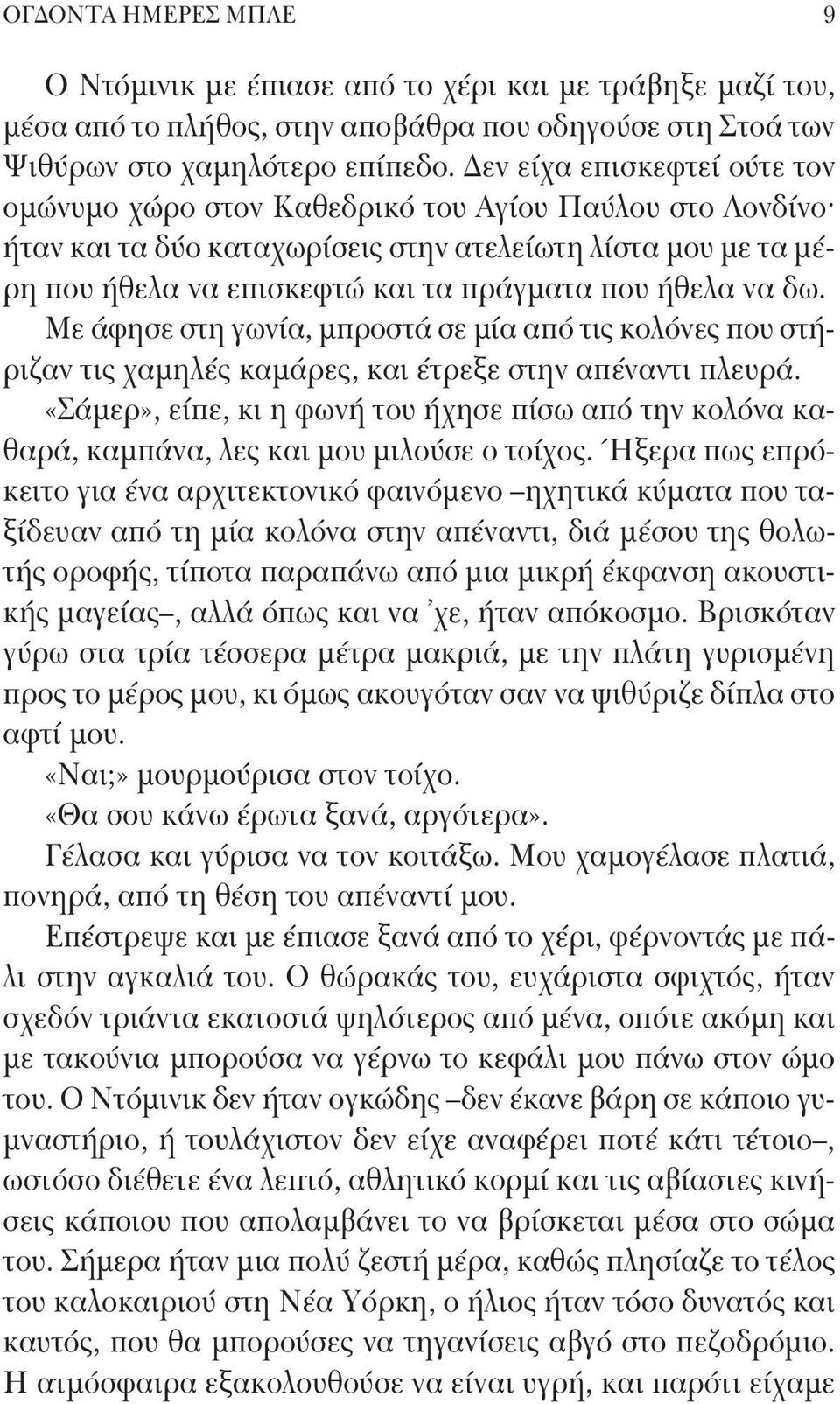 να δω. Με άφησε στη γωνία, μπροστά σε μία από τις κολόνες που στήριζαν τις χαμηλές καμάρες, και έτρεξε στην απέναντι πλευρά.