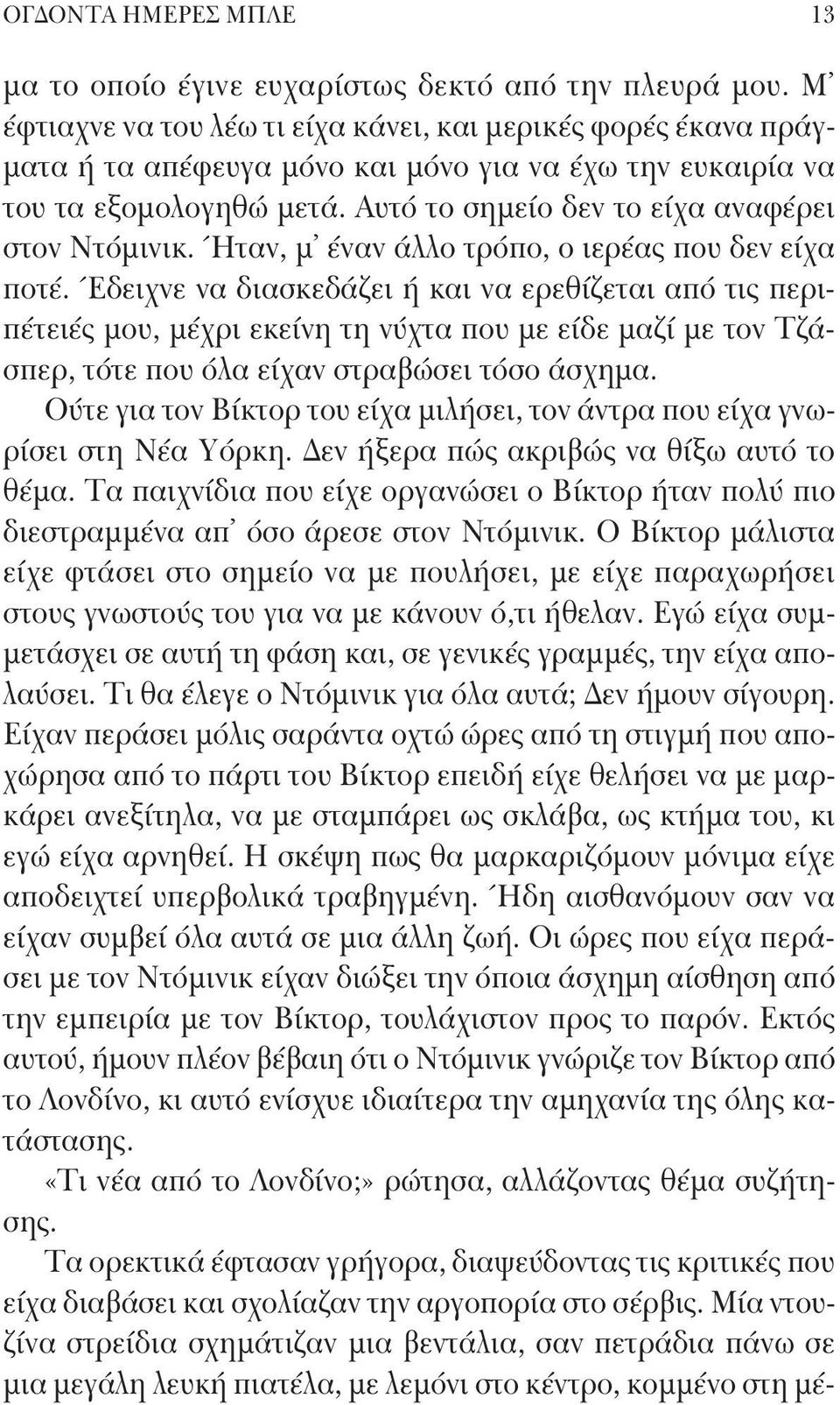 Ήταν, μ έναν άλλο τρόπο, ο ιερέας που δεν είχα ποτέ.