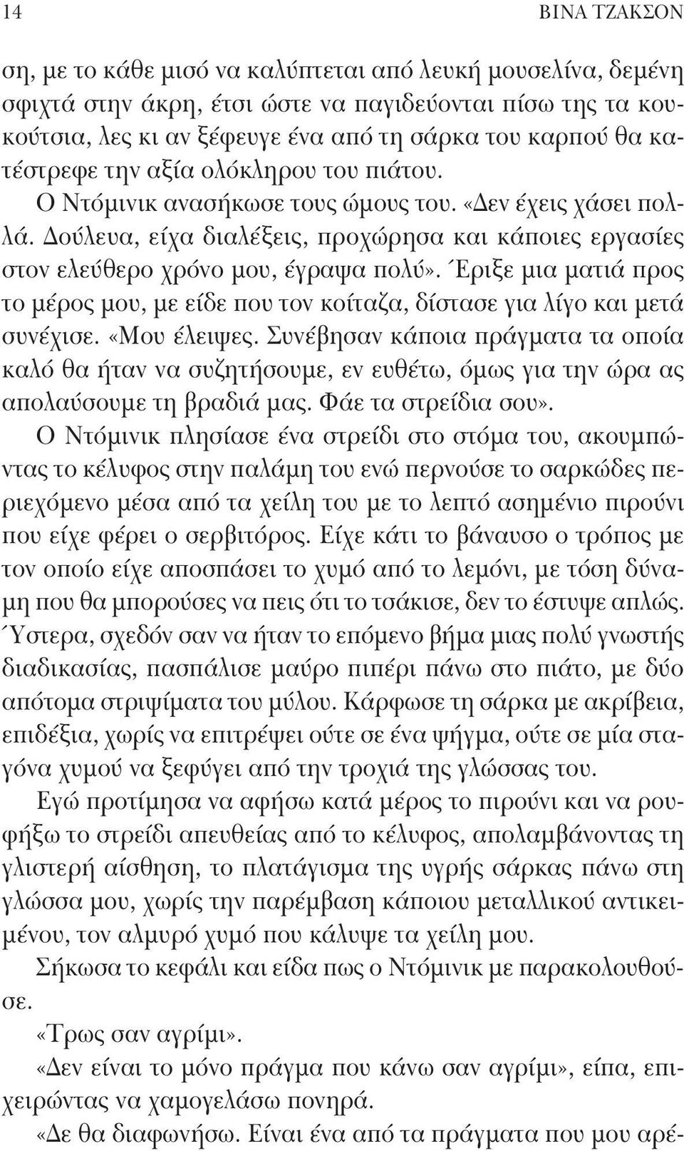 Έριξε μια ματιά προς το μέρος μου, με είδε που τον κοίταζα, δίστασε για λίγο και μετά συνέχισε. «Μου έλειψες.