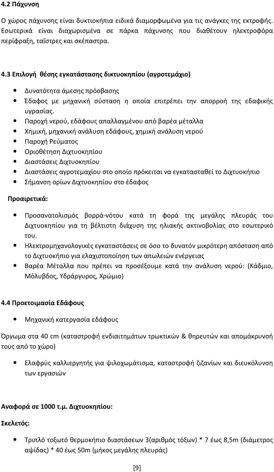 3 Επιλογή θέσης εγκατάστασης δικτυοκηπίου (αγροτεμάχιο) Δυνατότητα άμεσης πρόσβασης Έδαφος με μηχανική σύσταση η οποία επιτρέπει την απορροή της εδαφικής υγρασίας.