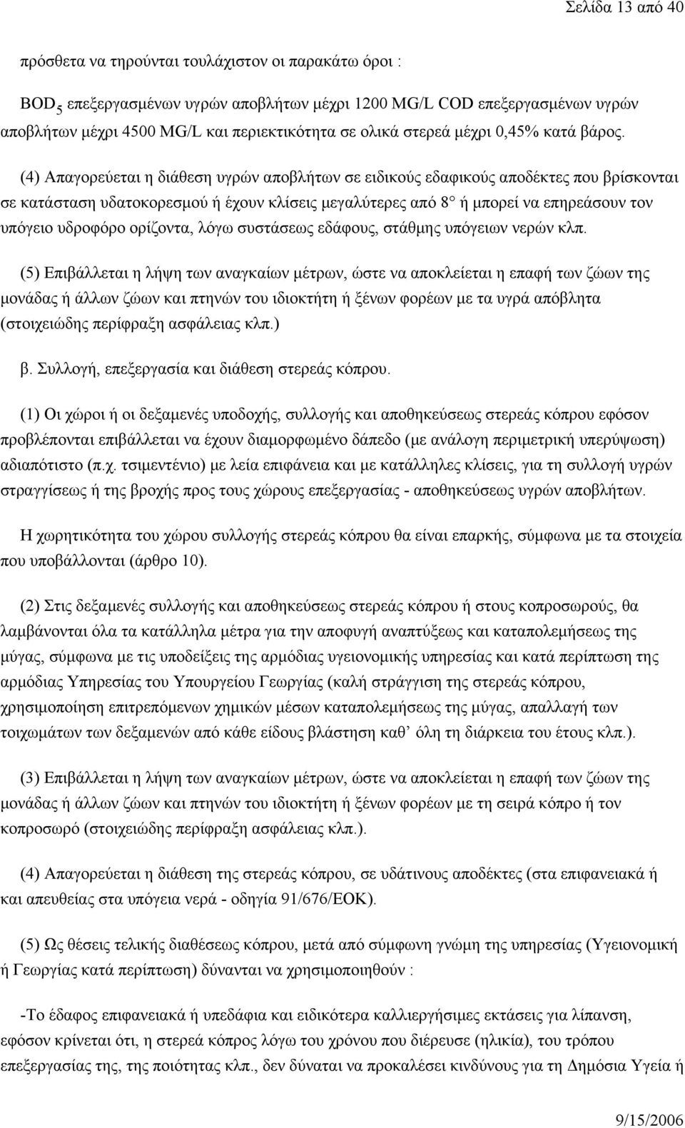 (4) Απαγορεύεται η διάθεση υγρών αποβλήτων σε ειδικούς εδαφικούς αποδέκτες που βρίσκονται σε κατάσταση υδατοκορεσμού ή έχουν κλίσεις μεγαλύτερες από 8 ή μπορεί να επηρεάσουν τον υπόγειο υδροφόρο