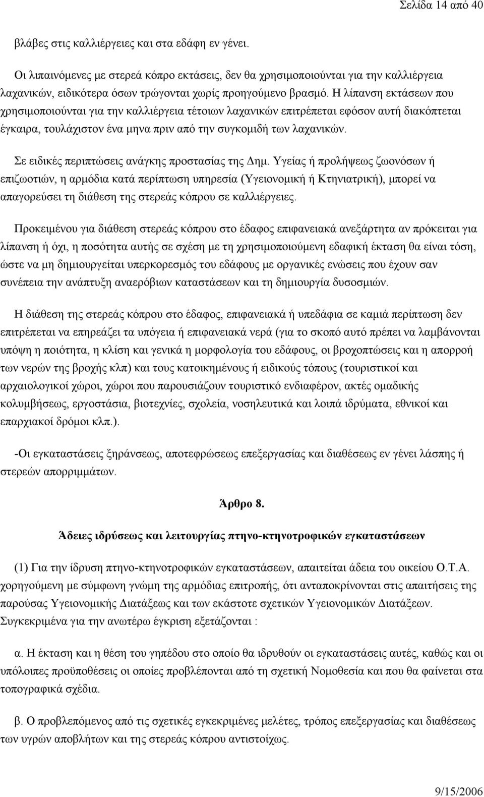 Η λίπανση εκτάσεων που χρησιμοποιούνται για την καλλιέργεια τέτοιων λαχανικών επιτρέπεται εφόσον αυτή διακόπτεται έγκαιρα, τουλάχιστον ένα μηνα πριν από την συγκομιδή των λαχανικών.