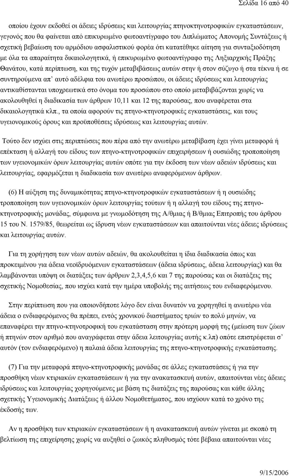 περίπτωση, και της τυχόν μεταβιβάσεως αυτών στην ή στον σύζυγο ή στα τέκνα ή σε συντηρούμενα απ αυτό αδέλφια του ανωτέρω προσώπου, οι άδειες ιδρύσεως και λειτουργίας αντικαθίστανται υποχρεωτικά στο