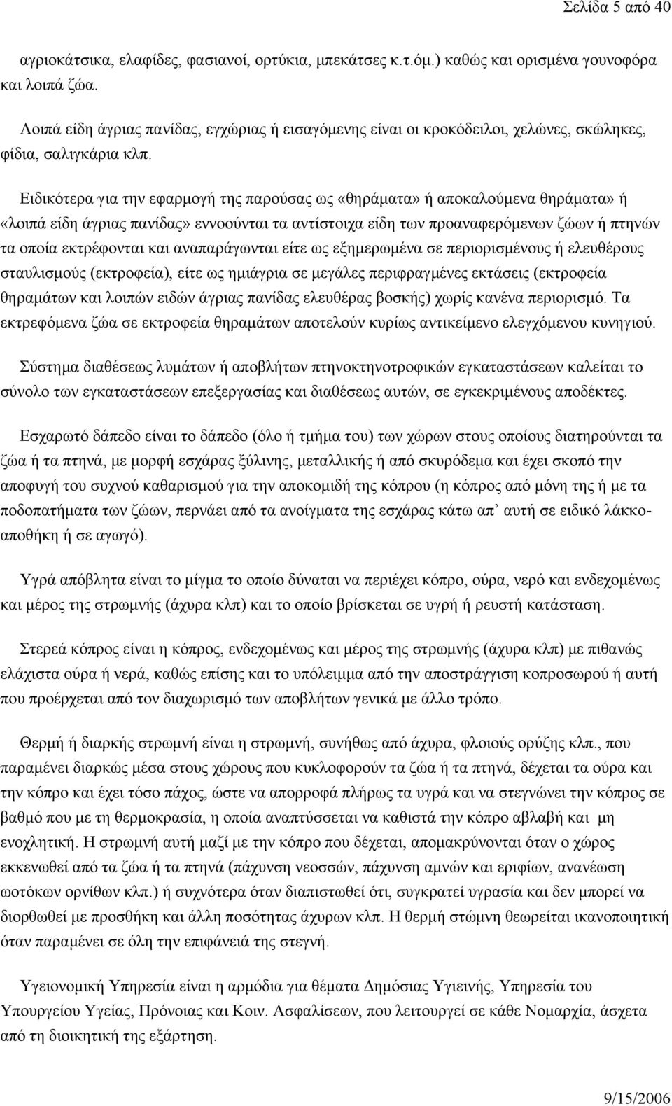 Ειδικότερα για την εφαρμογή της παρούσας ως «θηράματα» ή αποκαλούμενα θηράματα» ή «λοιπά είδη άγριας πανίδας» εννοούνται τα αντίστοιχα είδη των προαναφερόμενων ζώων ή πτηνών τα οποία εκτρέφονται και