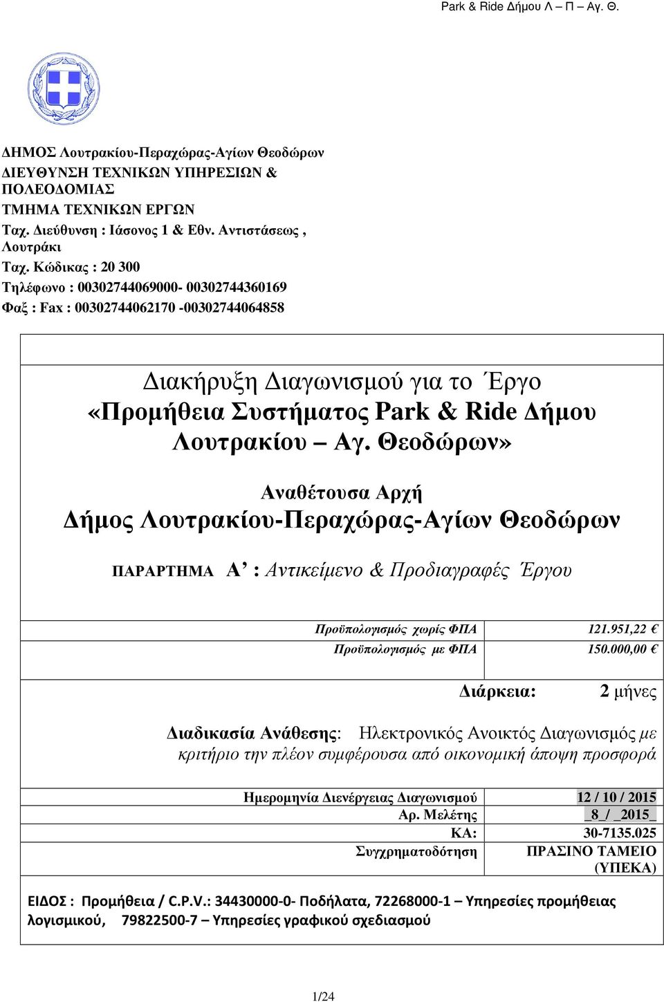 Θεοδώρων» Αναθέτουσα Αρχή ήµος Λουτρακίου-Περαχώρας-Αγίων Θεοδώρων ΠΑΡΑΡΤΗΜΑ Α : Αντικείµενο & Προδιαγραφές Έργου Προϋπολογισµός χωρίς ΦΠΑ 121.951,22 Προϋπολογισµός µε ΦΠΑ 150.