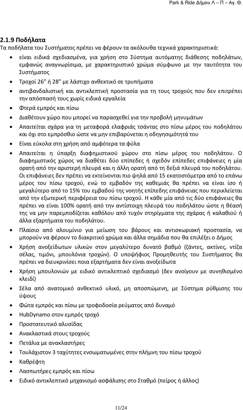 απόσπασή τους χωρίς ειδικά εργαλεία Φτερά εμπρός και πίσω Διαθέτουν χώρο που μπορεί να παρασχεθεί για την προβολή μηνυμάτων Απαιτείται σχάρα για τη μεταφορά ελαφριάς τσάντας στο πίσω μέρος του