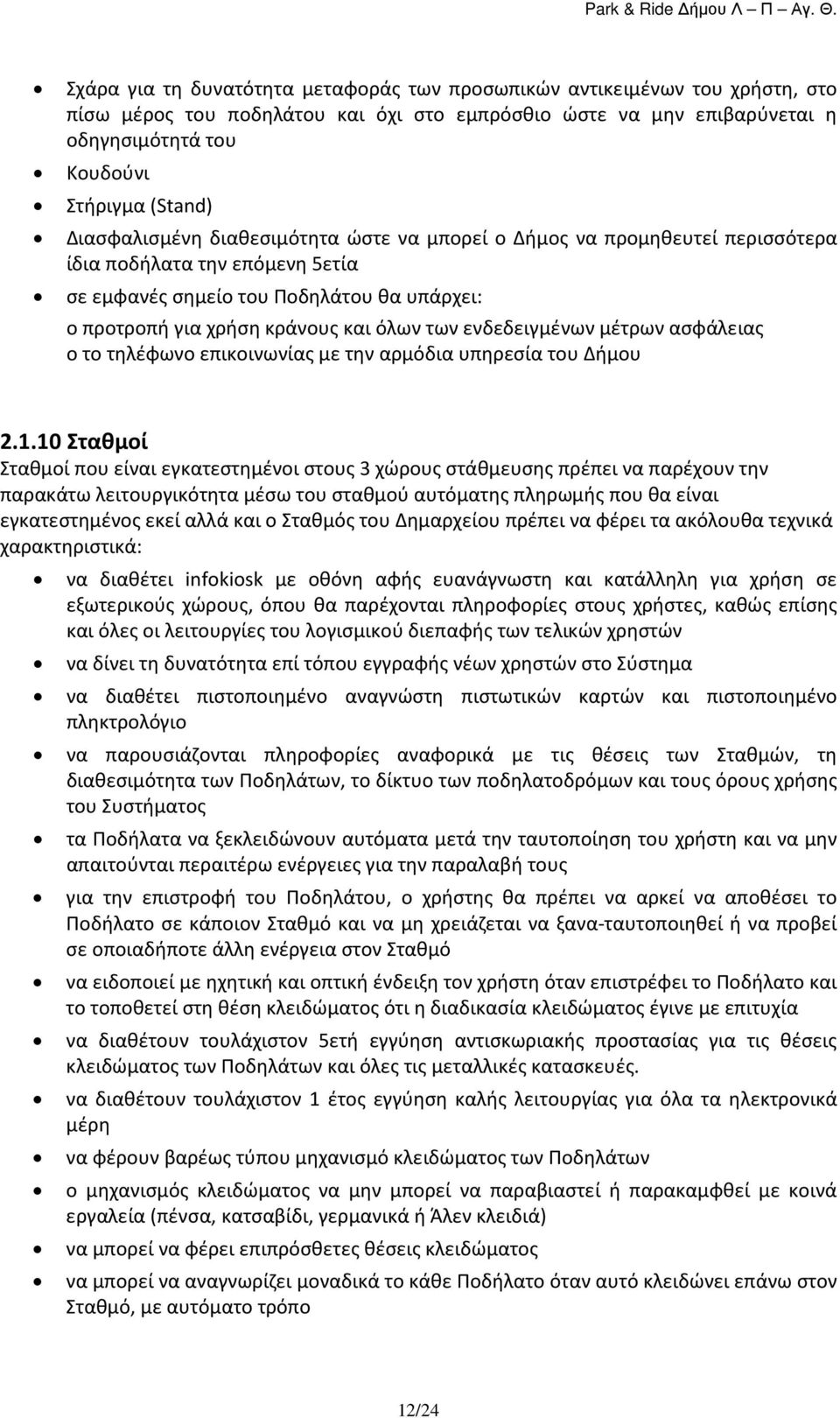 ενδεδειγμένων μέτρων ασφάλειας o το τηλέφωνο επικοινωνίας με την αρμόδια υπηρεσία του Δήμου 2.1.