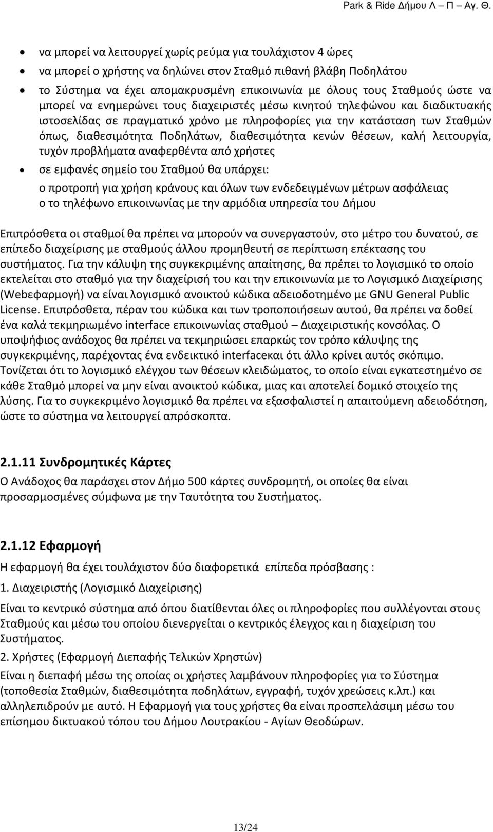 διαθεσιμότητα κενών θέσεων, καλή λειτουργία, τυχόν προβλήματα αναφερθέντα από χρήστες σε εμφανές σημείο του Σταθμού θα υπάρχει: o προτροπή για χρήση κράνους και όλων των ενδεδειγμένων μέτρων