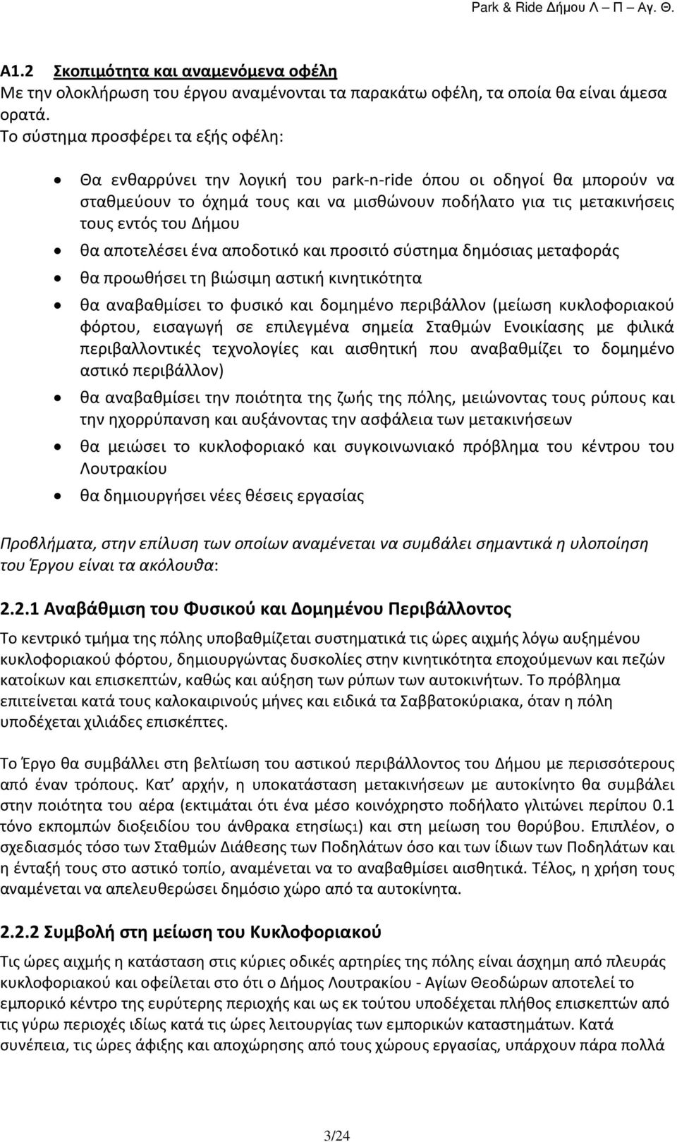 θα αποτελέσει ένα αποδοτικό και προσιτό σύστημα δημόσιας μεταφοράς θα προωθήσει τη βιώσιμη αστική κινητικότητα θα αναβαθμίσει το φυσικό και δομημένο περιβάλλον (μείωση κυκλοφοριακού φόρτου, εισαγωγή