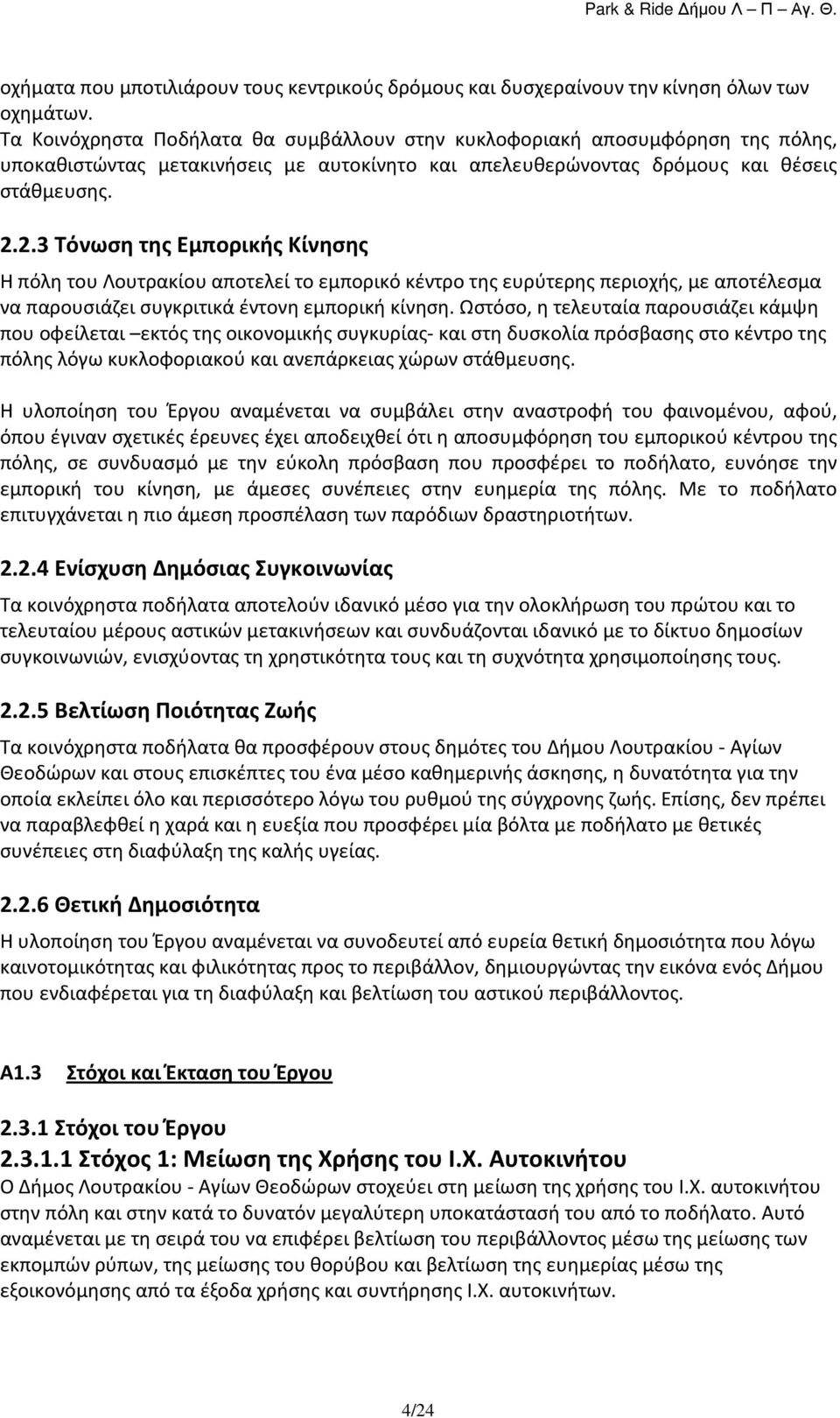 2.3 Τόνωση της Εμπορικής Κίνησης Η πόλη του Λουτρακίου αποτελεί το εμπορικό κέντρο της ευρύτερης περιοχής, με αποτέλεσμα να παρουσιάζει συγκριτικά έντονη εμπορική κίνηση.