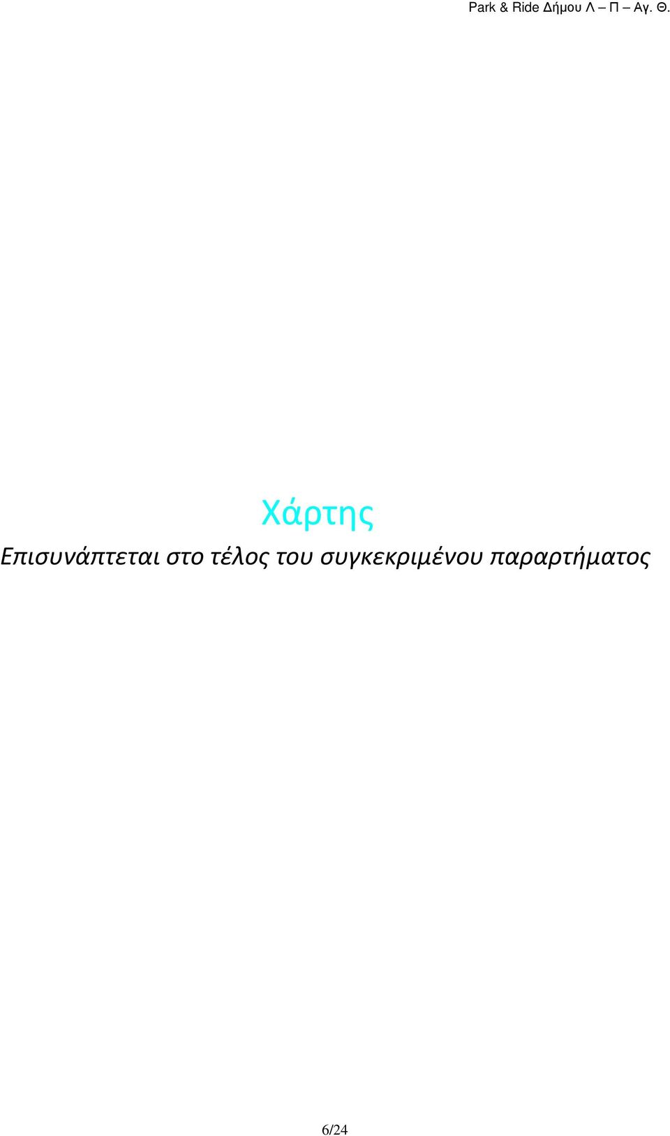 στο τέλος του