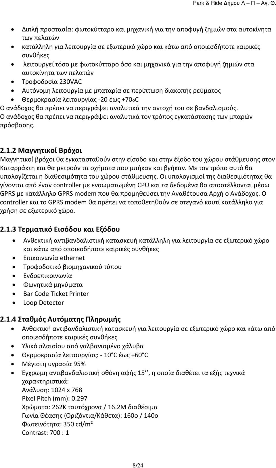 ανάδοχος θα πρέπει να περιγράψει αναλυτικά την αντοχή του σε βανδαλισμούς. Ο ανάδοχος θα πρέπει να περιγράψει αναλυτικά τον τρόπος εγκατάστασης των μπαρών πρόσβασης. 2.1.