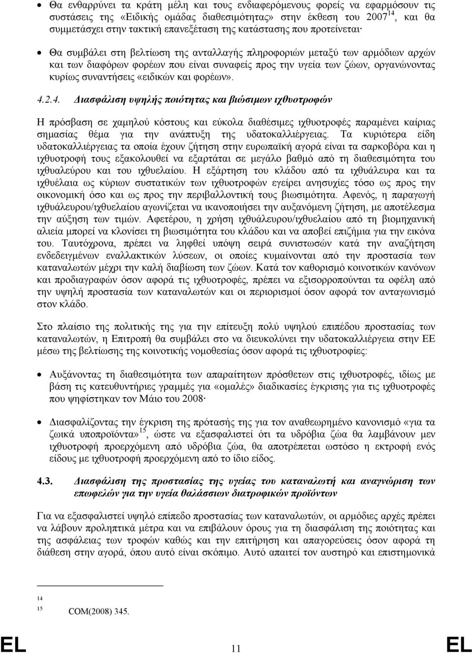 συναντήσεις «ειδικών και φορέων». 4.