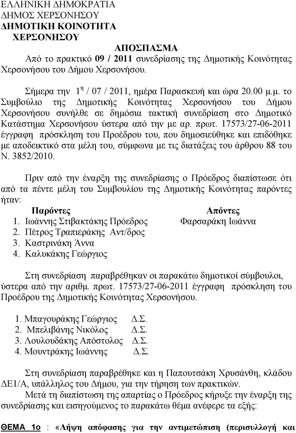 πρωτ. 17573/27-06-2011 έγγραφη πρόσκληση του Προέδρου του, που δηµοσιεύθηκε και επιδόθηκε µε αποδεικτικό στα µέλη του, σύµφωνα µε τις διατάξεις του άρθρου 88 του Ν. 3852/2010.