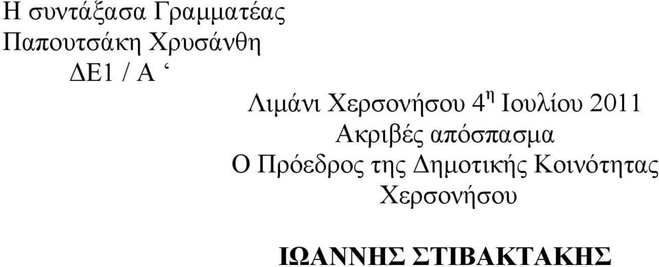 Ιουλίου 2011 Ακριβές απόσπασµα Ο Πρόεδρος