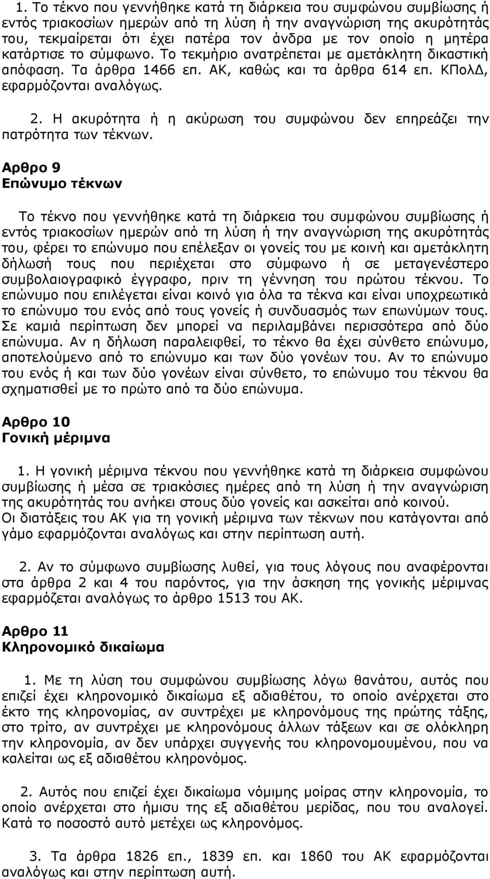 Η ακυρότητα ή η ακύρωση του συμφώνου δεν επηρεάζει την πατρότητα των τέκνων.