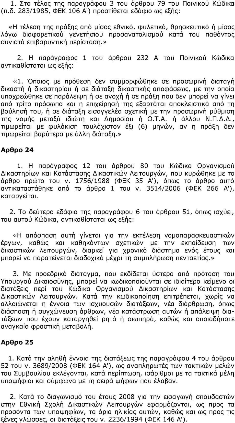 283/1985, ΦΕΚ 106 Α') προστίθεται εδάφιο ως εξής: «Η τέλεση της πράξης από μίσος εθνικό, φυλετικό, θρησκευτικό ή μίσος λόγω διαφορετικού γενετήσιου προσανατολισμού κατά του παθόντος συνιστά