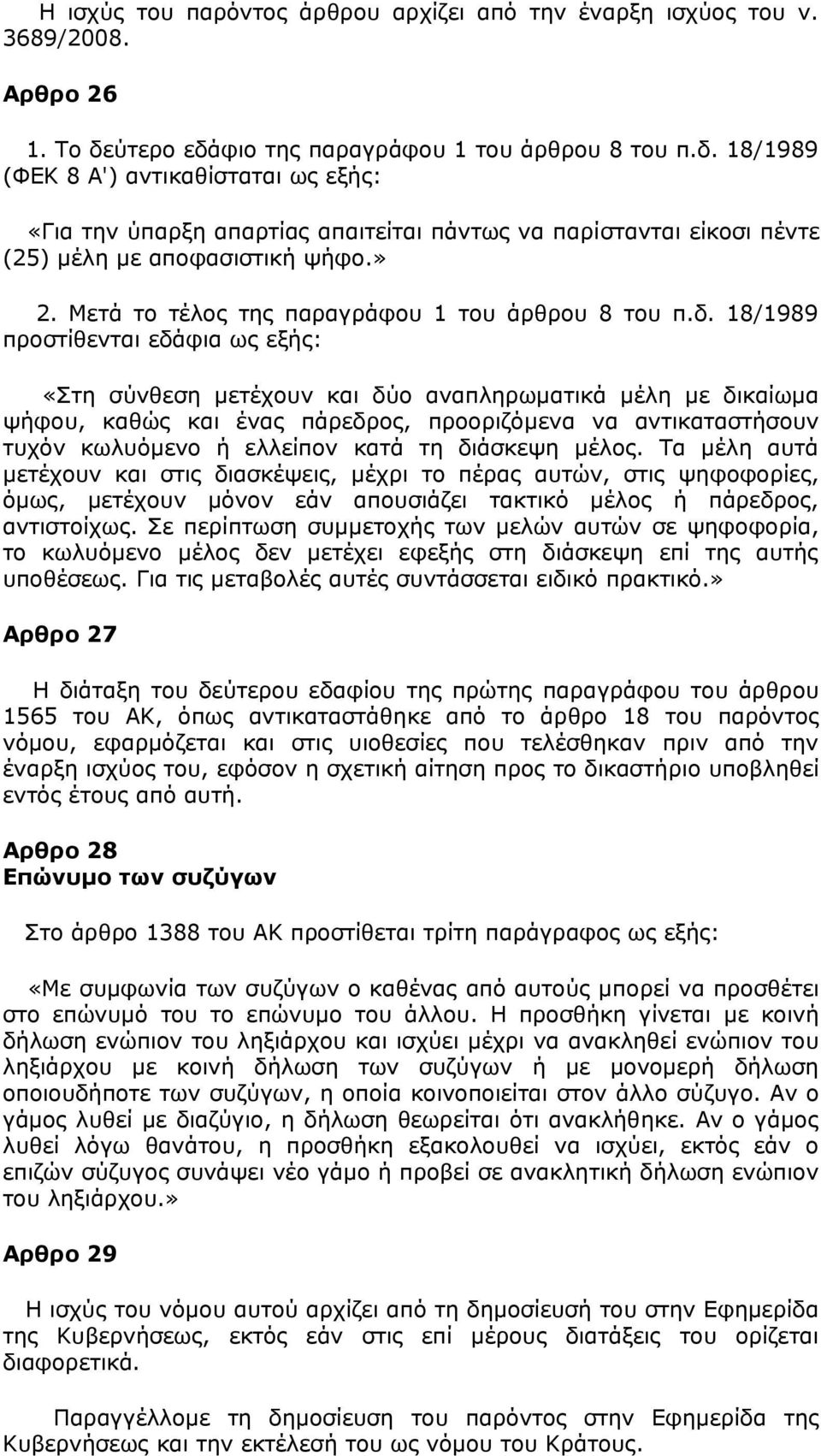 » 2. Μετά το τέλος της παραγράφου 1 του άρθρου 8 του π.δ.