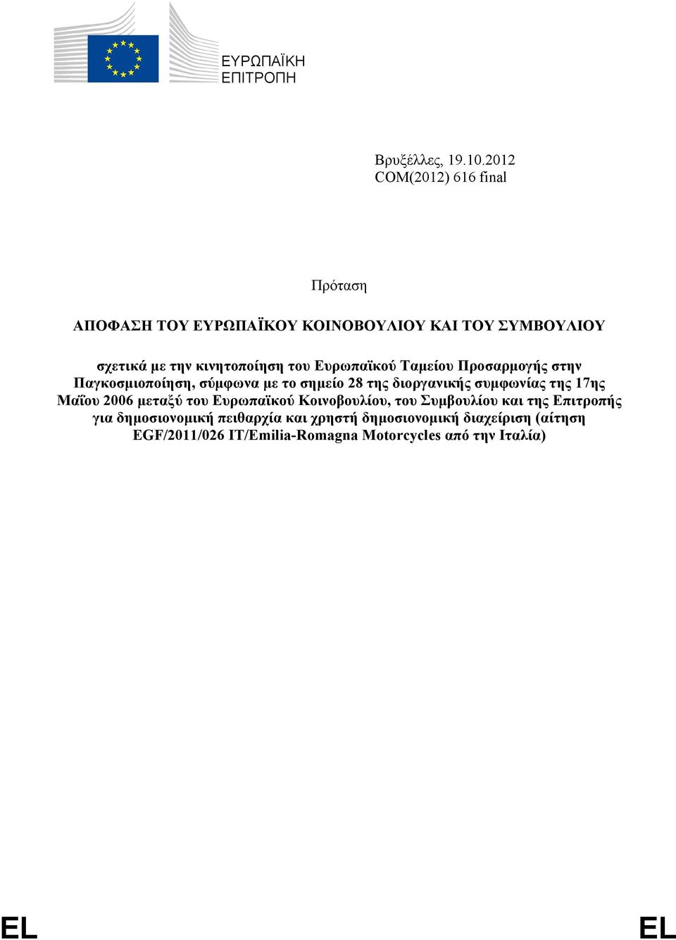 Ευρωπαϊκού Ταμείου Προσαρμογής στην Παγκοσμιοποίηση, σύμφωνα με το σημείο 28 της διοργανικής συμφωνίας της 17ης Μαΐου