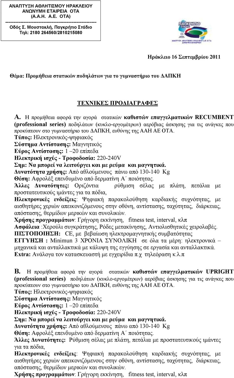 Η προµήθεια αφορά την αγορά στατικών καθιστών επαγγελµατικών RECUMBENT (professional series) ποδηλάτων (κυκλο-εργοµέτρων) αερόβιας άσκησης για τις ανάγκες που προκύπτουν στο γυµναστήριο του ΑΠΚΗ,