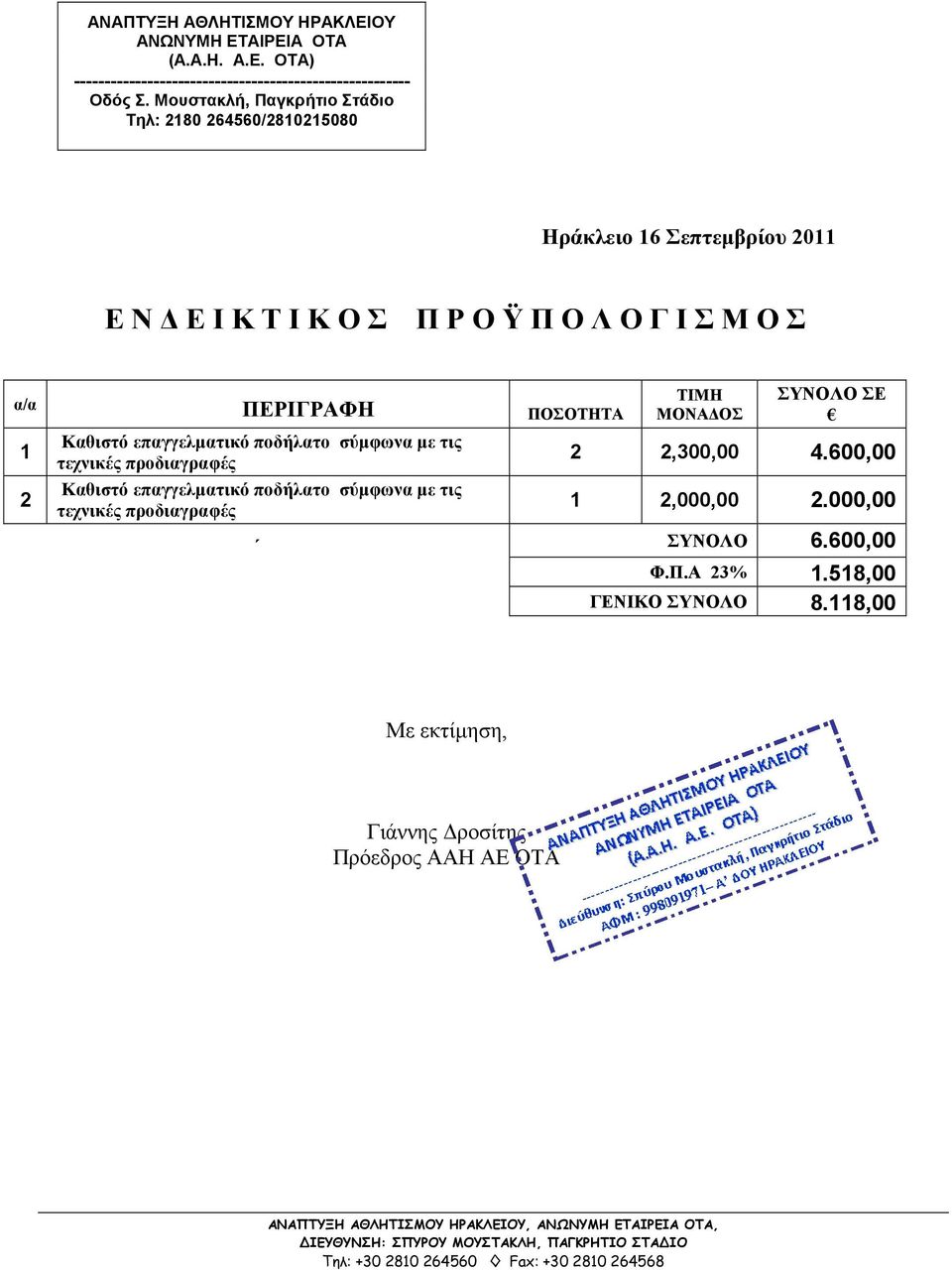 ΠΕΡΙΓΡΑΦΗ ΠΟΣΟΤΗΤΑ 1 2 Καθιστό επαγγελµατικό ποδήλατο σύµφωνα µε τις τεχνικές προδιαγραφές Καθιστό επαγγελµατικό ποδήλατο σύµφωνα µε τις