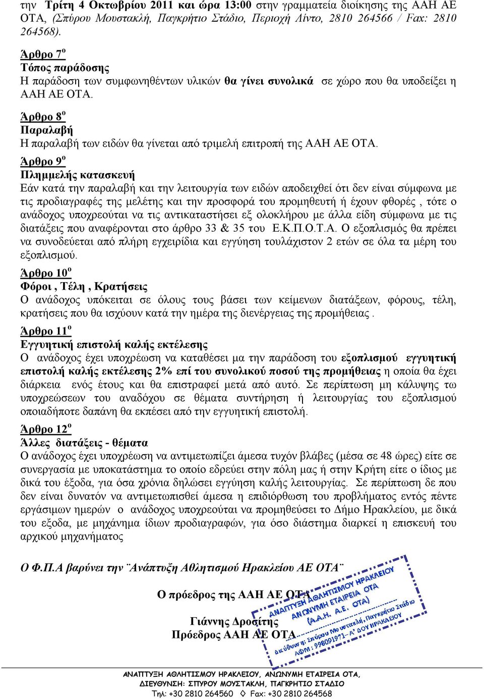 Άρθρο 8 ο Παραλαβή Η παραλαβή των ειδών θα γίνεται από τριµελή επιτροπή της ΑΑΗ ΑΕ ΟΤΑ.