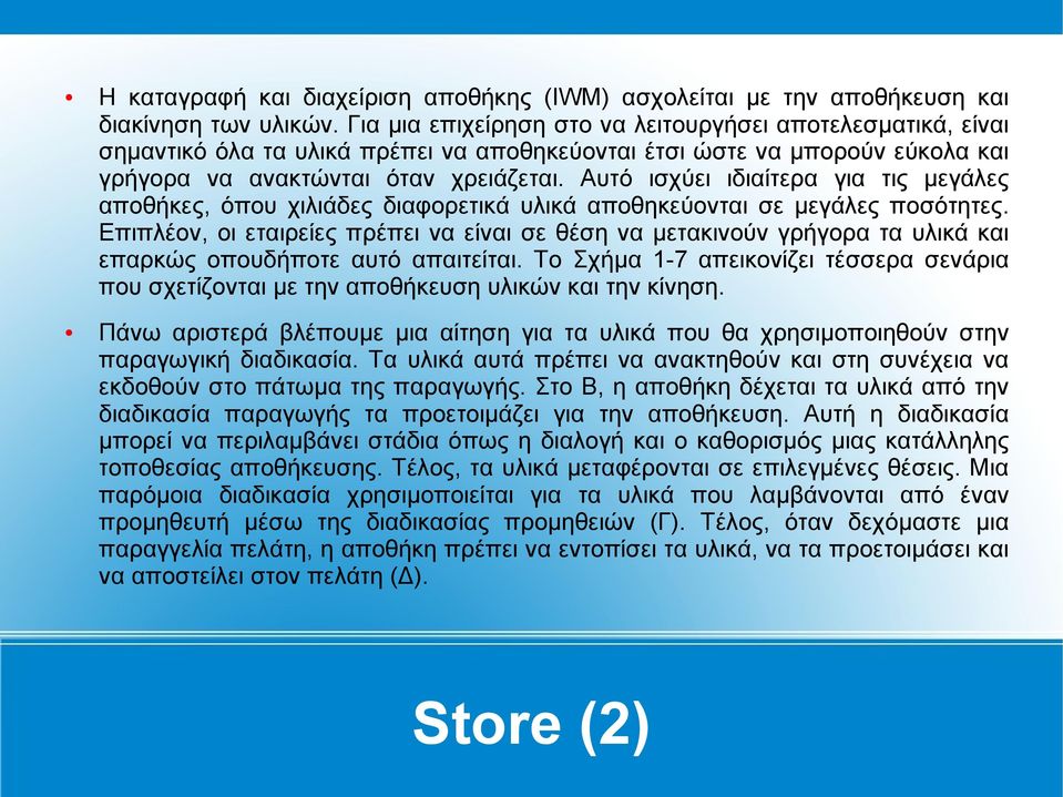 Αυτό ισχύει ιδιαίτερα για τις μεγάλες αποθήκες, όπου χιλιάδες διαφορετικά υλικά αποθηκεύονται σε μεγάλες ποσότητες.