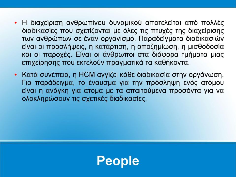 Είναι οι άνθρωποι στα διάφορα τμήματα μιας επιχείρησης που εκτελούν πραγματικά τα καθήκοντα.