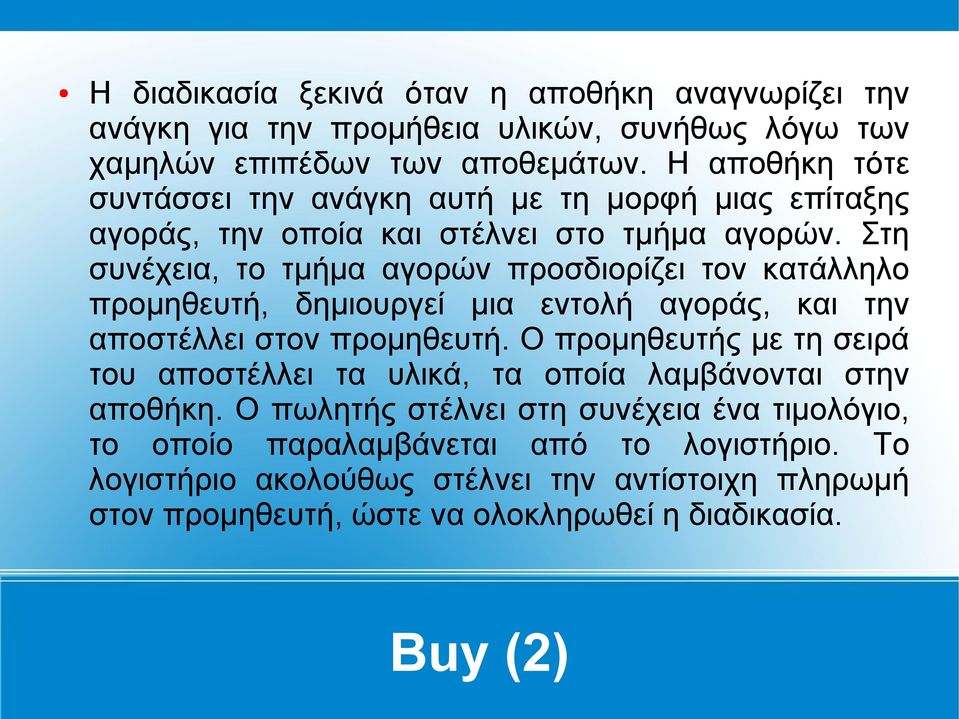 Στη συνέχεια, το τμήμα αγορών προσδιορίζει τον κατάλληλο προμηθευτή, δημιουργεί μια εντολή αγοράς, και την αποστέλλει στον προμηθευτή.