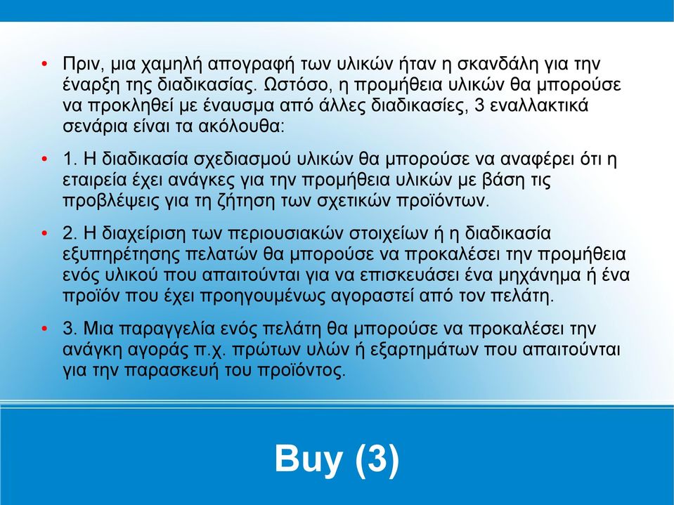 Η διαδικασία σχεδιασμού υλικών θα μπορούσε να αναφέρει ότι η εταιρεία έχει ανάγκες για την προμήθεια υλικών με βάση τις προβλέψεις για τη ζήτηση των σχετικών προϊόντων. 2.