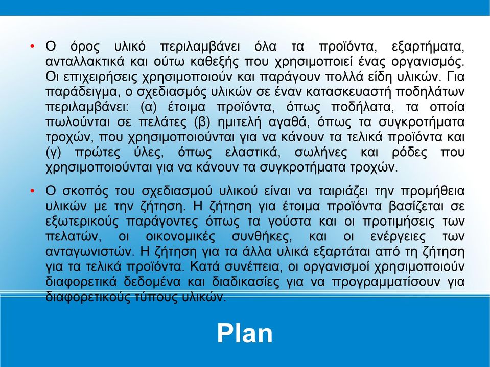 χρησιμοποιούνται για να κάνουν τα τελικά προϊόντα και (γ) πρώτες ύλες, όπως ελαστικά, σωλήνες και ρόδες που χρησιμοποιούνται για να κάνουν τα συγκροτήματα τροχών.
