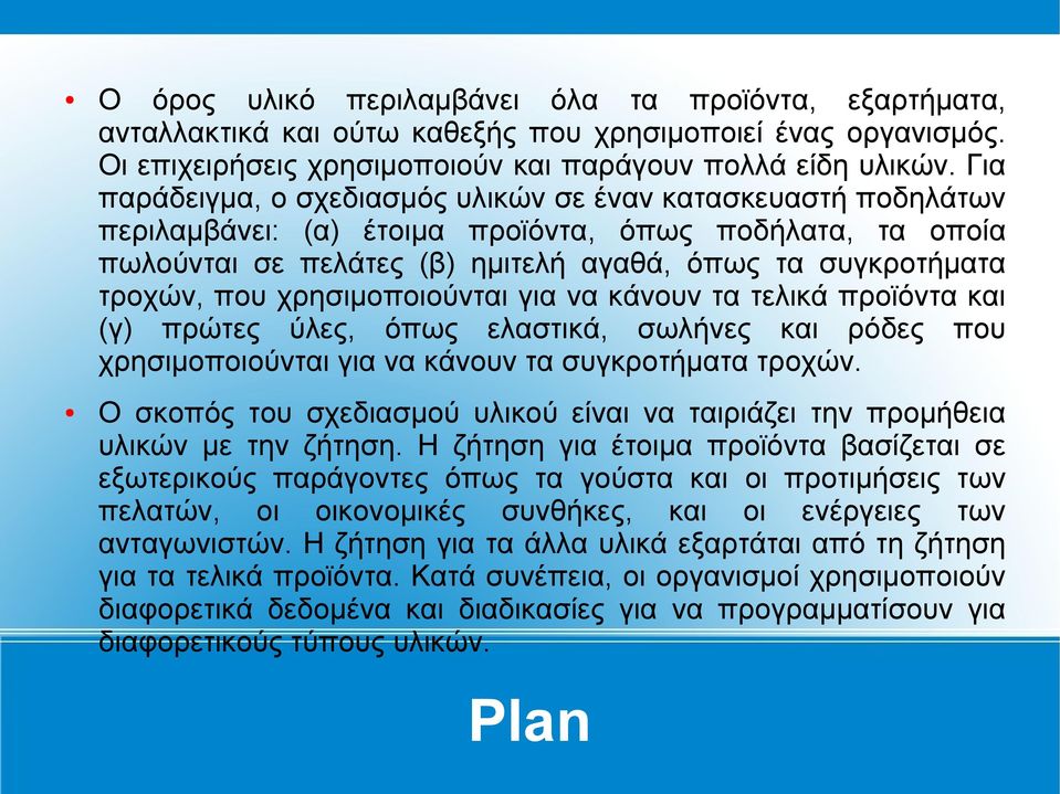 χρησιμοποιούνται για να κάνουν τα τελικά προϊόντα και (γ) πρώτες ύλες, όπως ελαστικά, σωλήνες και ρόδες που χρησιμοποιούνται για να κάνουν τα συγκροτήματα τροχών.