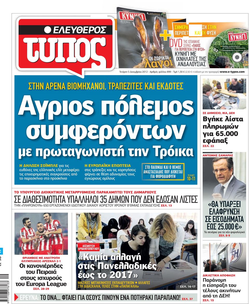 com Δι Σ αν Ο έμ ετα ΥΠ ΙΣΠΑΝΙΚΗΣ ιμ ΣΤ ετ ΠΑΡΑΓΩΓΗΣ ΕΡΟ οπ Θ Υ εριο ΕΛΕ δικό ίδας «ΤΥΠ ΟΣ-ΚΥΝΗΓΙ» της εφημερ ΣΤΗΝ ΑΡΕΝΑ ΒΙΟΜΗΧΑΝΟΙ, ΤΡΑΠΕΖΙΤΕΣ ΚΑΙ ΕΚ ΟΤΕΣ Aγριος πόλεµος συµφερόντων µε πρωταγωνιστή