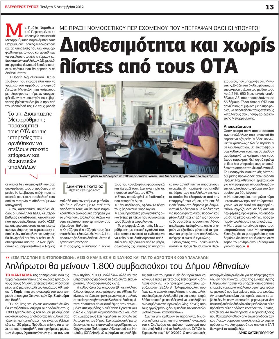 Η Πράξη Νομοθετικού Περιεχομένου, που πέρασε ήδη από το γραφείο του αρμόδιου υπουργού Αντώνη Μανιτάκη και -σύμφωνα με πληροφορίες- πήρε τις υπογραφές όλων των υπουργών της κυβέρνησης, βρίσκεται ένα