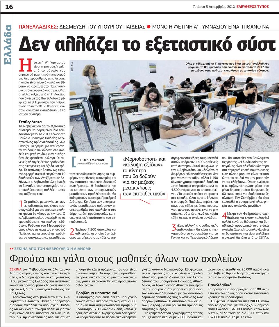 ισχύον σύστημα. σημερινού μαθητικού πληθυσμού της δευτεροβάθμιας εκπαίδευσης η οποία είναι πιθανό -αλλά όχι βέβαιο- να εισαχθεί στο Πανεπιστήμιο με διαφορετικό σύστημα.