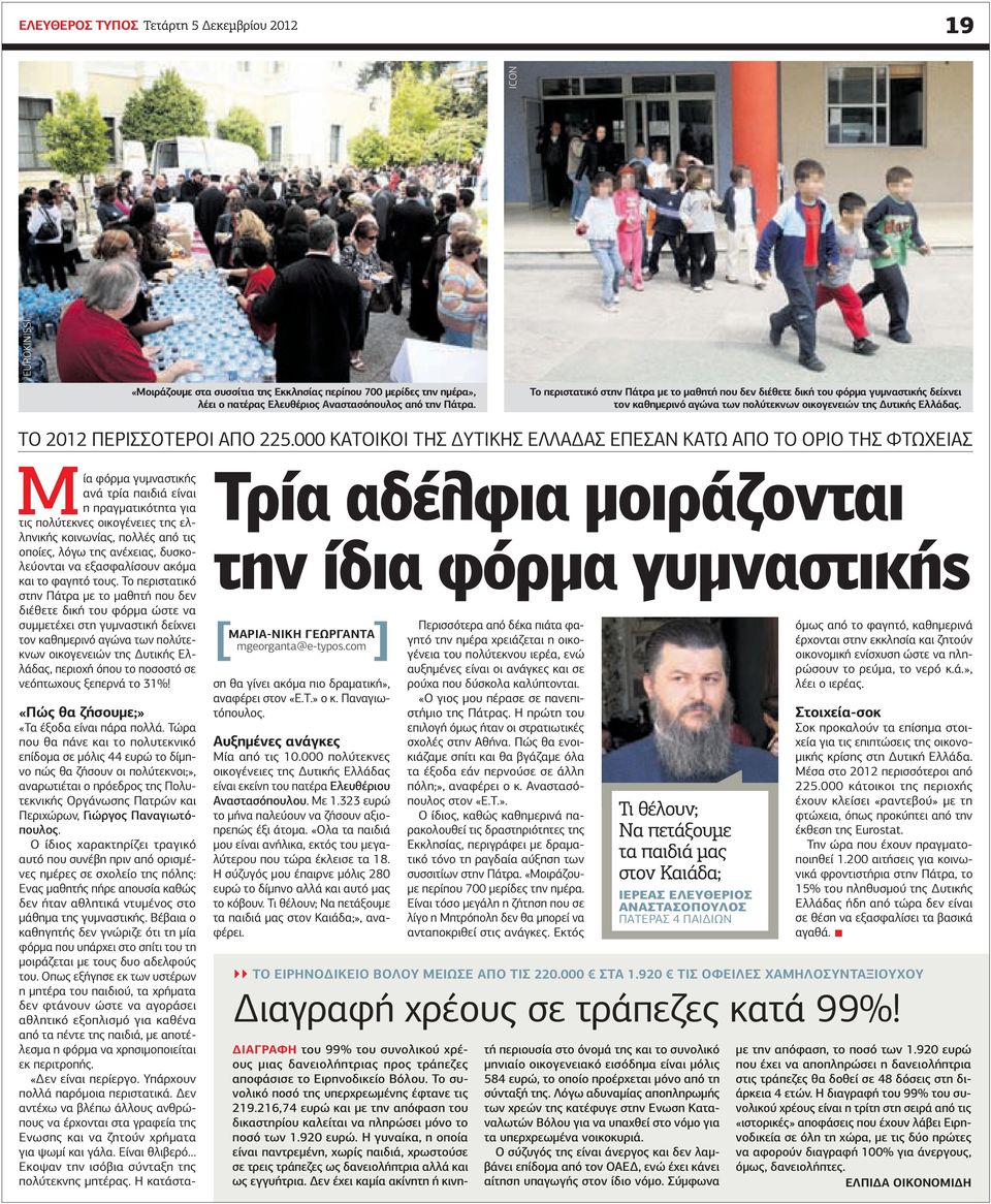 000 ΚΑΤΟΙΚΟΙ ΤΗΣ ΔΥΤΙΚΗΣ ΕΛΛΑΔΑΣ ΕΠΕΣΑΝ ΚΑΤΩ ΑΠΟ ΤΟ ΟΡΙΟ ΤΗΣ ΦΤΩΧΕΙΑΣ Μία φόρμα γυμναστικής ανά τρία παιδιά είναι η πραγματικότητα για τις πολύτεκνες οικογένειες της ελληνικής κοινωνίας, πολλές από