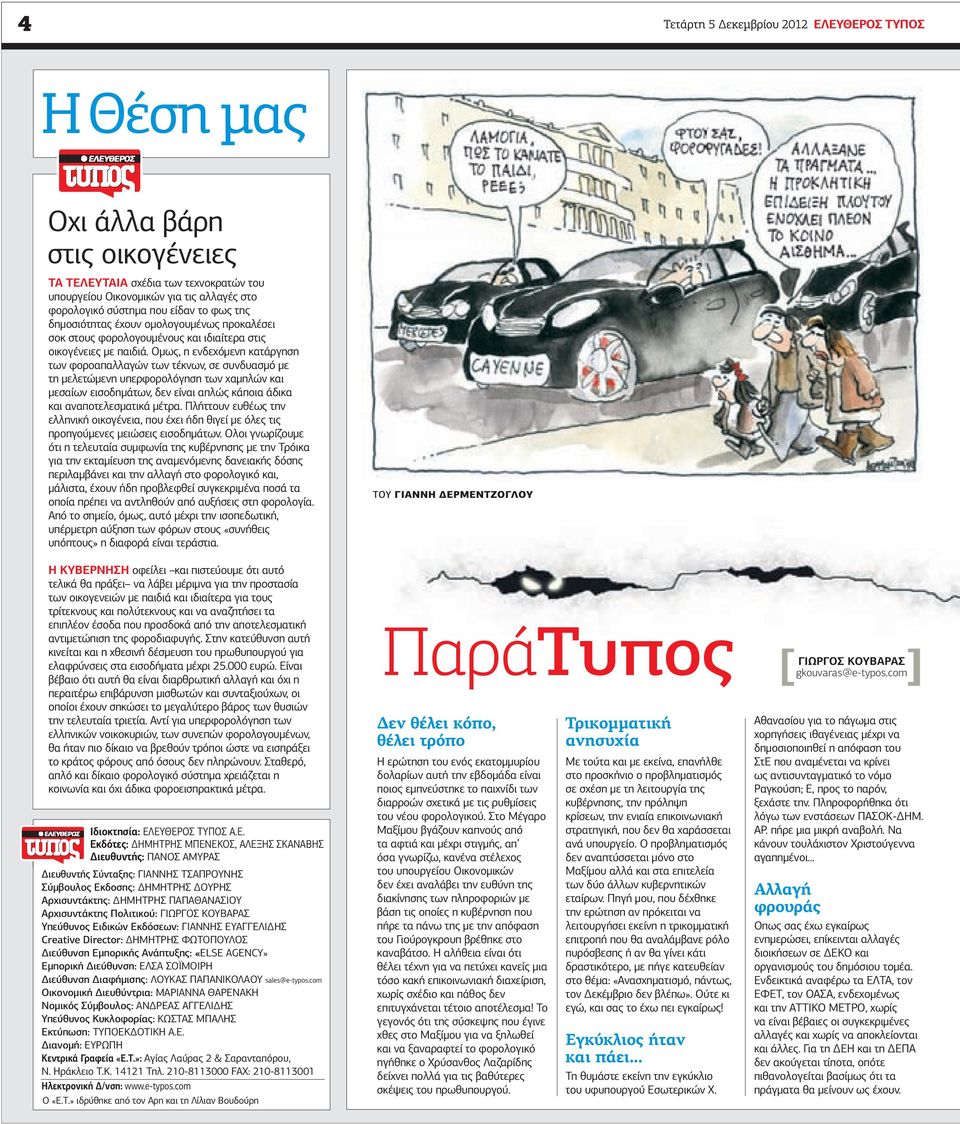 Οµως, η ενδεχόµενη κατάργηση των φοροαπαλλαγών των τέκνων, σε συνδυασµό µε τη µελετώµενη υπερφορολόγηση των χαµηλών και µεσαίων εισοδηµάτων, δεν είναι απλώς κάποια άδικα και αναποτελεσµατικά µέτρα.