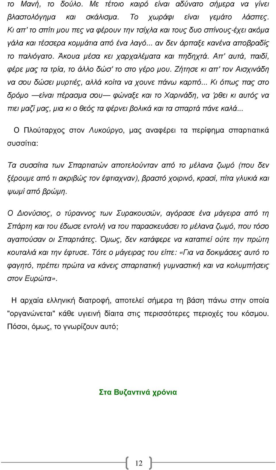 Άκουα µέσα κει χαρχαλέµατα και πηδηχτά. Απ' αυτά, παιδί, φέρε µας τα τρία, το άλλο δώσ' το στο γέρο µου. Ζήτησε κι απ' τον Αισχινάδη να σου δώσει µυρτιές, αλλά κοίτα να χουνε πάνω καρπό.