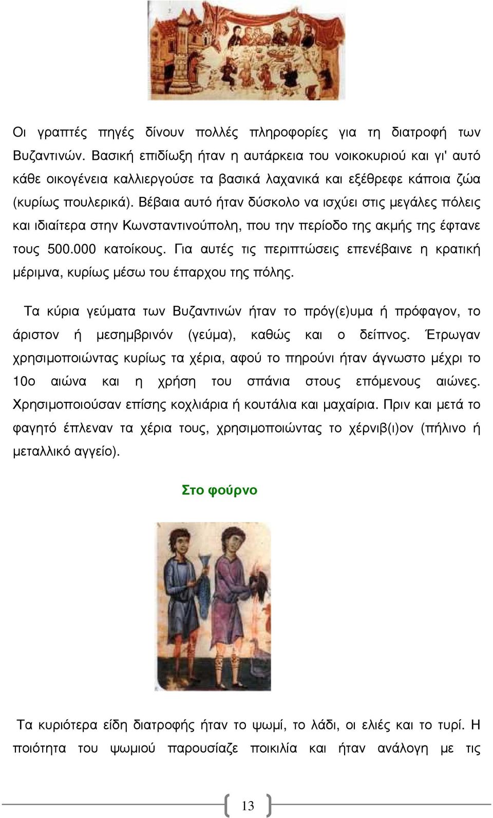 Βέβαια αυτό ήταν δύσκολο να ισχύει στις µεγάλες πόλεις και ιδιαίτερα στην Κωνσταντινούπολη, που την περίοδο της ακµής της έφτανε τους 500.000 κατοίκους.