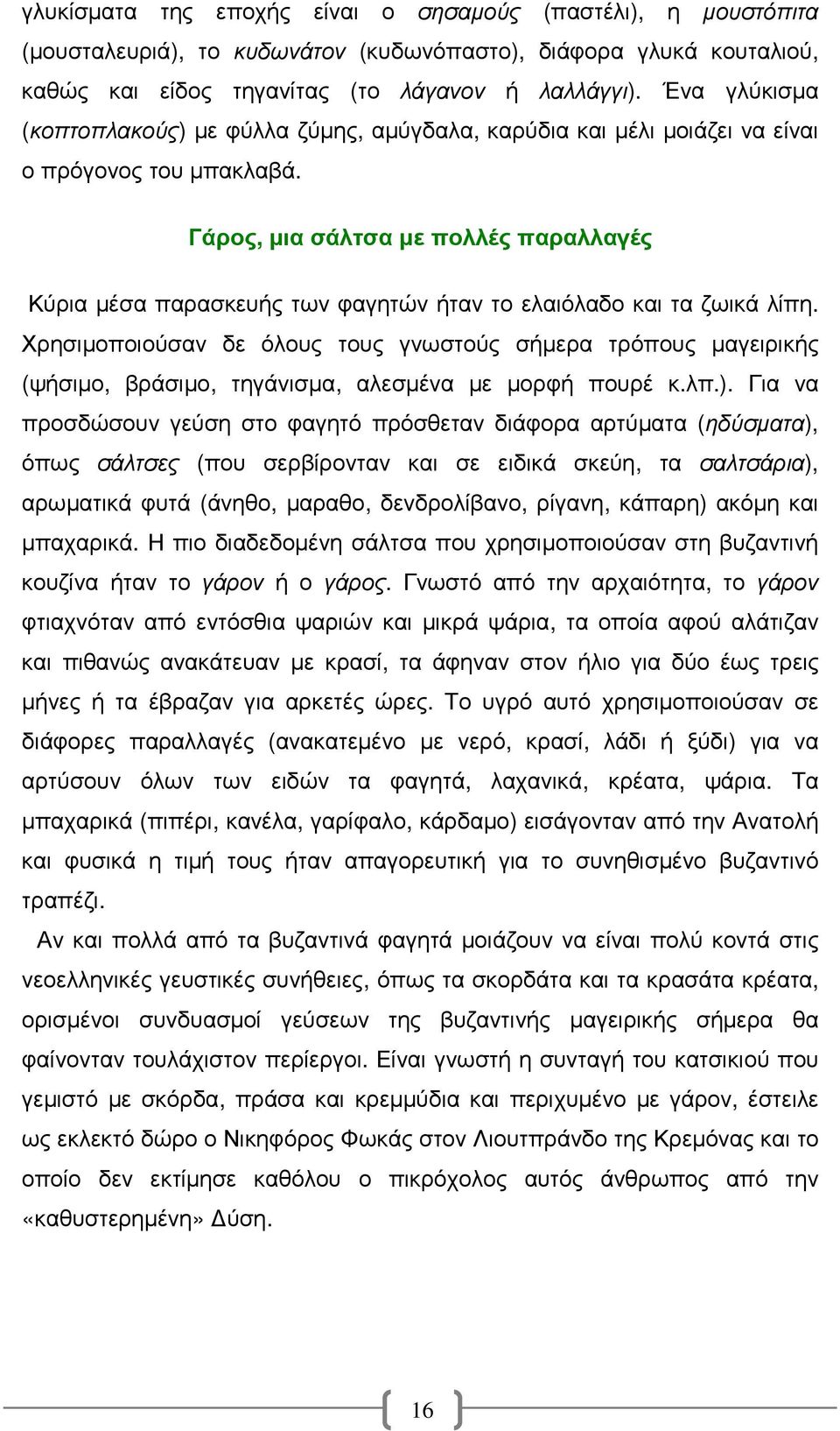 Γάρος, µια σάλτσα µε πολλές παραλλαγές Κύρια µέσα παρασκευής των φαγητών ήταν το ελαιόλαδο και τα ζωικά λίπη.