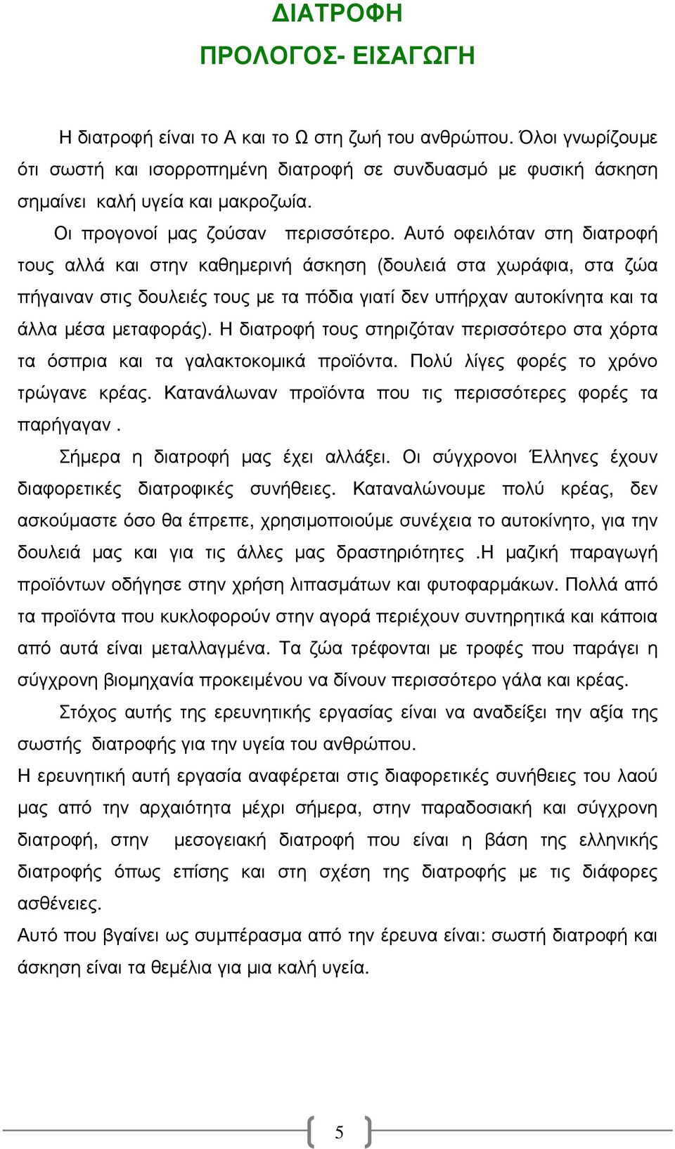 Αυτό οφειλόταν στη διατροφή τους αλλά και στην καθηµερινή άσκηση (δουλειά στα χωράφια, στα ζώα πήγαιναν στις δουλειές τους µε τα πόδια γιατί δεν υπήρχαν αυτοκίνητα και τα άλλα µέσα µεταφοράς).