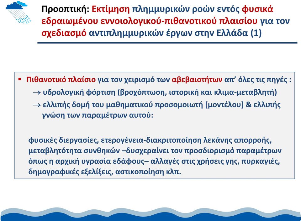μαθηματικού προσομοιωτή [μοντέλου] & ελλιπής γνώση των παραμέτρων αυτού: φυσικές διεργασίες, ετερογένεια διακριτοποίηση λεκάνης απορροής, μεταβλητότητα