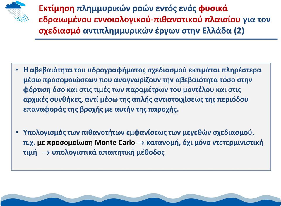 των παραμέτρων του μοντέλου και στις αρχικές συνθήκες, αντί μέσω της απλής αντιστοιχίσεως της περιόδου επαναφοράςτηςβροχήςμεαυτήντηςπαροχής.