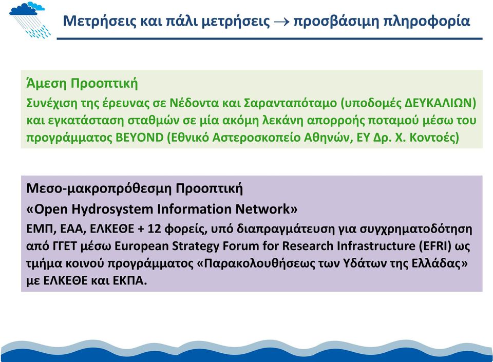 Κοντοές) Μεσο μακροπρόθεσμη Προοπτική «Open Hydrosystem Information Network» ΕΜΠ, ΕΑΑ, ΕΛΚΕΘΕ + 12 φορείς, υπό διαπραγμάτευση για