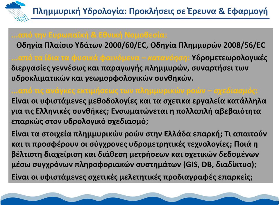 ...από τις ανάγκες εκτιμήσεως των πλημμυρικών ροών σχεδιασμός: Είναι οι υφιστάμενες μεθοδολογίες και τα σχετικα εργαλεία κατάλληλα για τις Ελληνικές συνθήκες; Ενσωματώνεται η πολλαπλή αβεβαιότητα