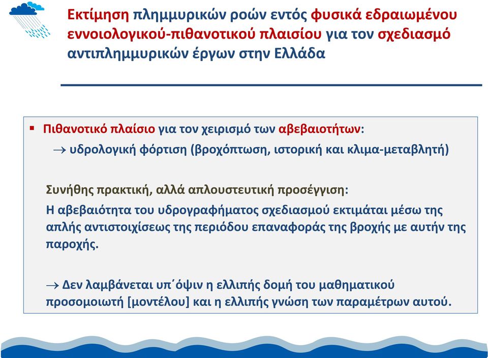 απλουστευτική προσέγγιση: Η αβεβαιότητα του υδρογραφήματος σχεδιασμού εκτιμάται μέσω της απλής αντιστοιχίσεως της περιόδου επαναφοράς της