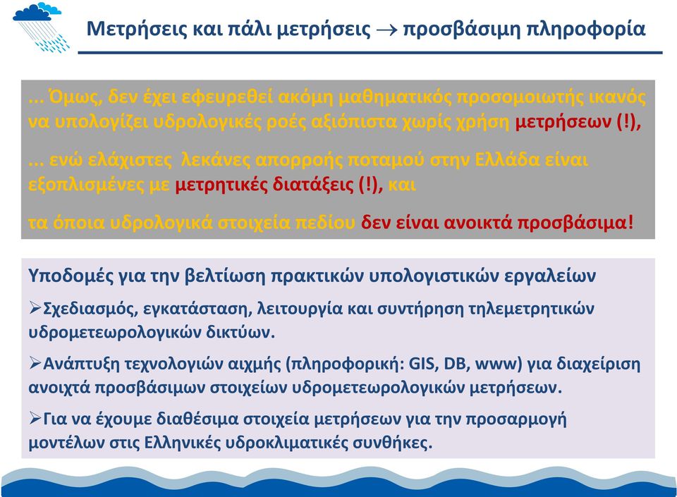 Υποδομές για την βελτίωση πρακτικών υπολογιστικών εργαλείων Σχεδιασμός, εγκατάσταση, λειτουργία και συντήρηση τηλεμετρητικών υδρομετεωρολογικών δικτύων.